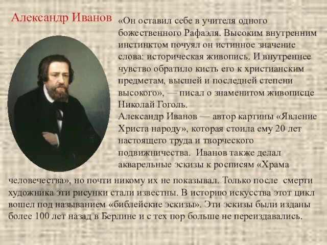 Александр Иванов «Он оставил себе в учителя одного божественного Рафаэля. Высоким