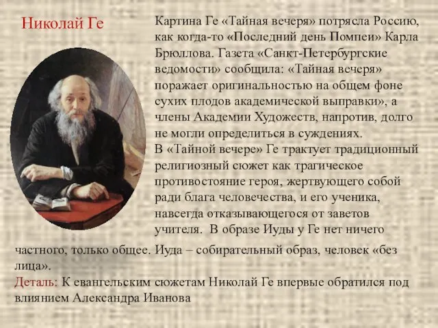 Николай Ге Картина Ге «Тайная вечеря» потрясла Россию, как когда-то «Последний