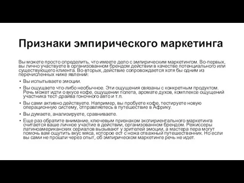 Признаки эмпирического маркетинга Вы можете просто определить, что имеете дело с