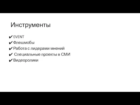 Инструменты EVENT Флешмобы Работа с лидерами мнений Специальные проекты в СМИ Видеоролики