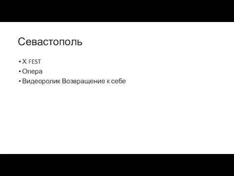 Севастополь Х FEST Опера Видеоролик Возвращение к себе