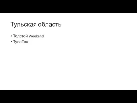 Тульская область Толстой Weekend ТулаТех