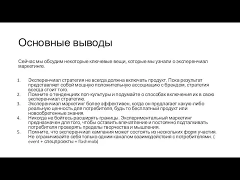 Основные выводы Сейчас мы обсудим некоторые ключевые вещи, которые мы узнали