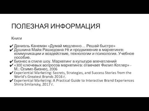 ПОЛЕЗНАЯ ИНФОРМАЦИЯ Книги Даниэль Канеман «Думай медленно… Решай быстро» Душкина Майя