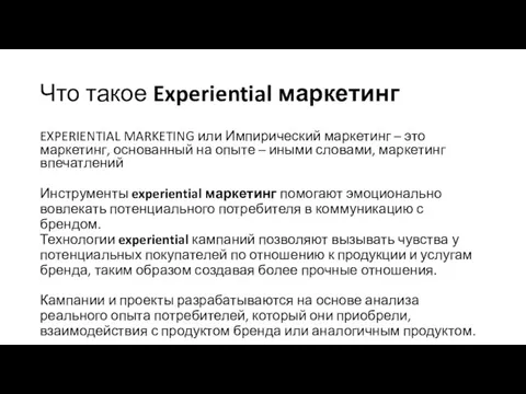 Что такое Experiential маркетинг EXPERIENTIAL MARKETING или Импирический маркетинг – это