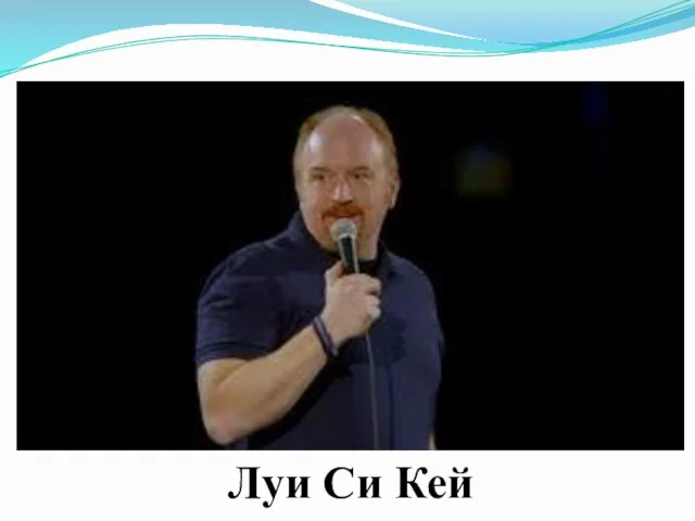 Луи Си Кей