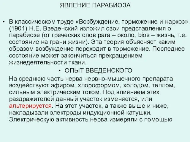 ЯВЛЕНИЕ ПАРАБИОЗА В классическом труде «Возбуждение, торможение и наркоз» (1901) Н.Е.