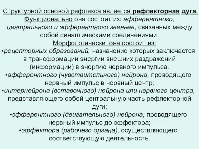 Структурной основой рефлекса является рефлекторная дуга. Функционально она состоит из: афферентного,