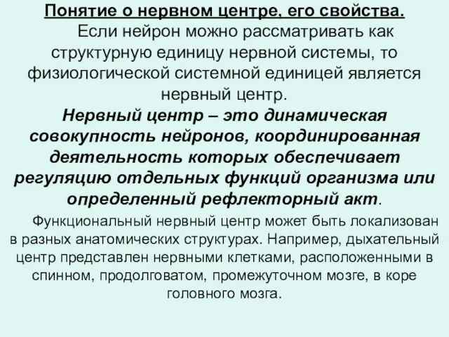 Понятие о нервном центре, его свойства. Если нейрон можно рассматривать как