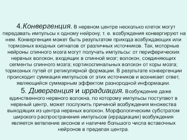 4.Конвергенция. В нервном центре несколько клеток могут передавать импульсы к одному