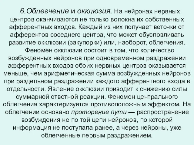 6.Облегчение и окклюзия. На нейронах нервных центров оканчиваются не только волокна