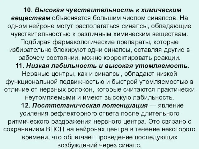 10. Высокая чувствительность к химическим веществам объясняется большим числом синапсов. На