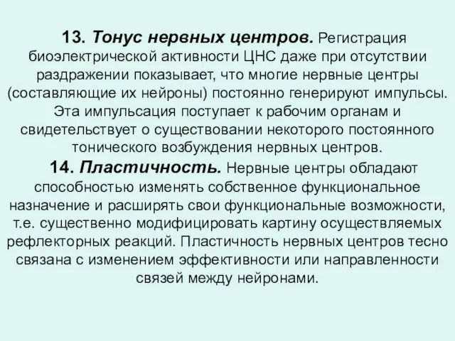 13. Тонус нервных центров. Регистрация биоэлектрической активности ЦНС даже при отсутствии