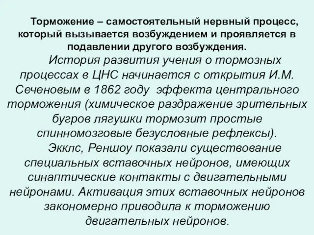 Торможение – самостоятельный нервный процесс, который вызывается возбуждением и проявляется в