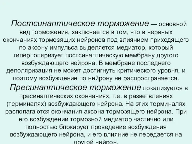 Постсинаптическое торможение — основной вид торможения, заключается в том, что в