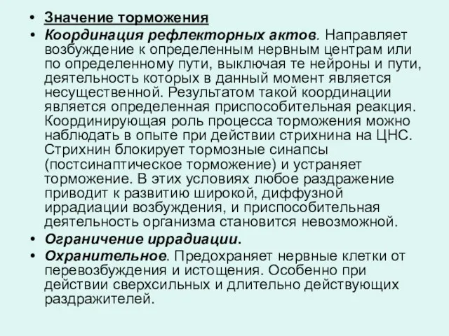 Значение торможения Координация рефлекторных актов. Направляет возбуждение к определенным нервным центрам