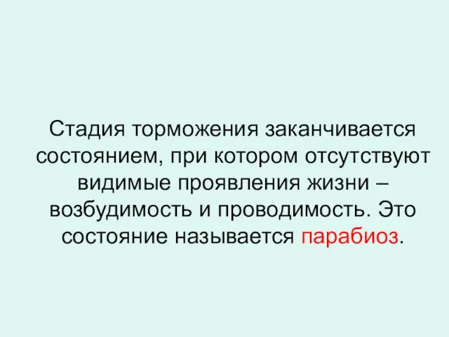 Стадия торможения заканчивается состоянием, при котором отсутствуют видимые проявления жизни –