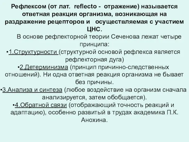 Рефлексом (от лат. reflecto - отражение) называется ответная реакция организма, возникающая