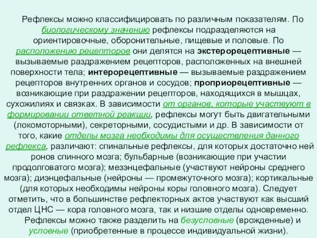 Рефлексы можно классифицировать по различным показателям. По биологическому значению рефлексы подразделяются