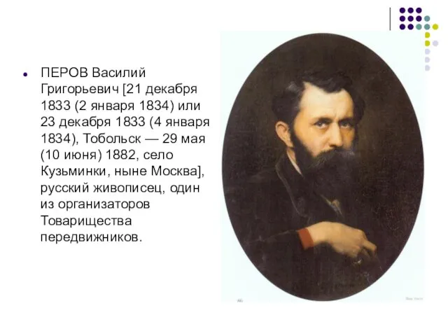 ПЕРОВ Василий Григорьевич [21 декабря 1833 (2 января 1834) или 23