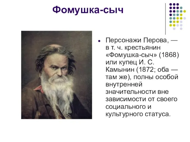 Фомушка-сыч Персонажи Перова, — в т. ч. крестьянин «Фомушка-сыч» (1868) или