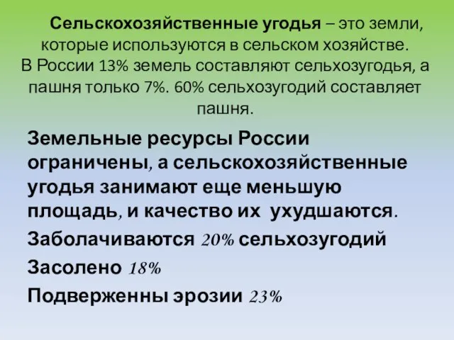 Сельскохозяйственные угодья – это земли, которые используются в сельском хозяйстве. В