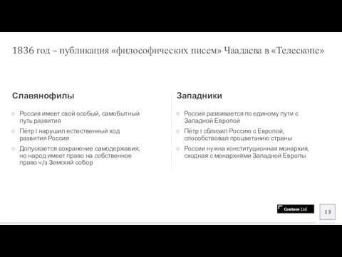 1836 год – публикация «философических писем» Чаадаева в «Телескопе» Славянофилы Россия