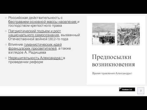 Предпосылки возникновения Время правления Александра I Российская действительность с бесправием основной