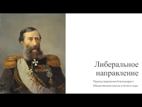 Либеральное направление Период правления Александра II Общественная мысль в 50-80-е годы