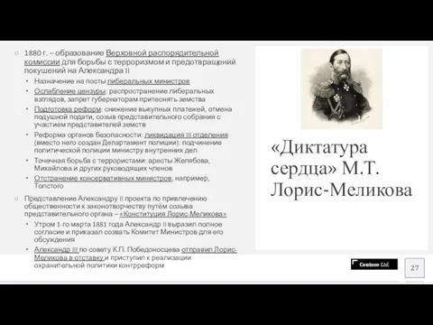 «Диктатура сердца» М.Т. Лорис-Меликова 1880 г. – образование Верховной распорядительной комиссии