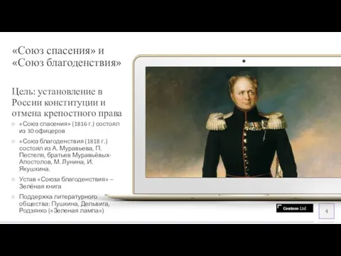 «Союз спасения» и «Союз благоденствия» Цель: установление в России конституции и