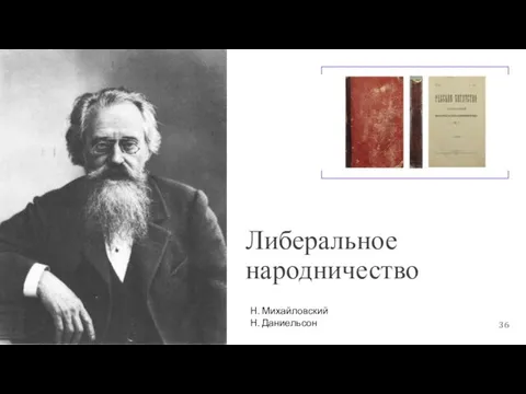 Либеральное народничество Н. Михайловский Н. Даниельсон