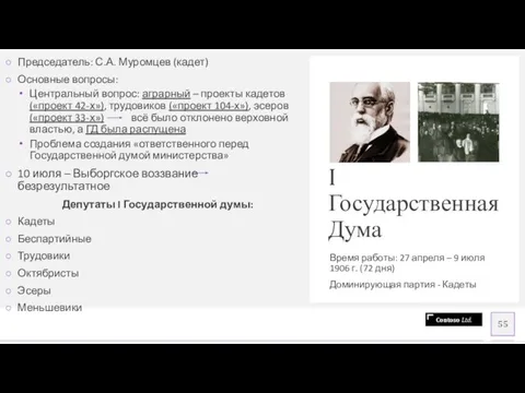 I Государственная Дума Время работы: 27 апреля – 9 июля 1906