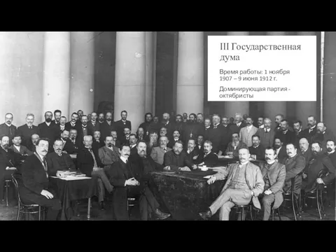 III Государственная дума Время работы: 1 ноября 1907 – 9 июня