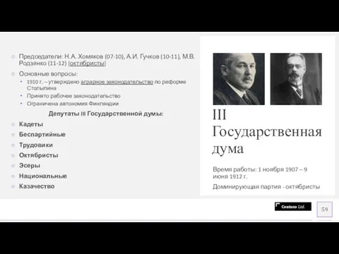 III Государственная дума Время работы: 1 ноября 1907 – 9 июня