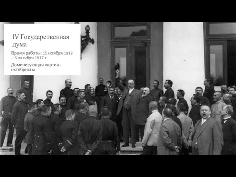 IV Государственная дума Время работы: 15 ноября 1912 – 6 октября