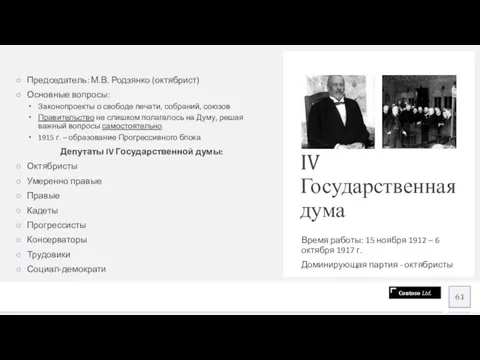 IV Государственная дума Время работы: 15 ноября 1912 – 6 октября