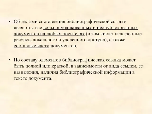 Объектами составления библиографической ссылки являются все виды опубликованных и неопубликованных документов