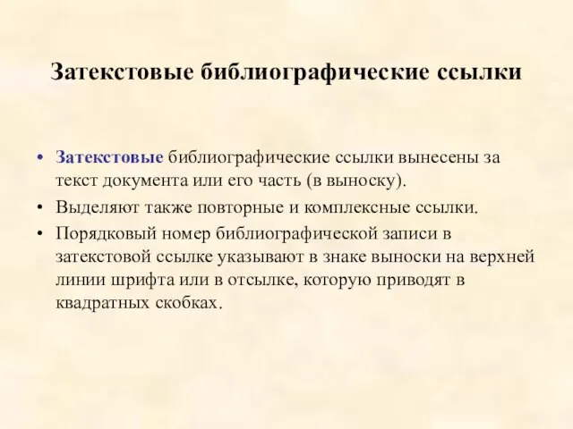 Затекстовые библиографические ссылки Затекстовые библиографические ссылки вынесены за текст документа или