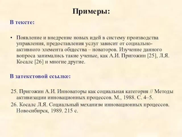 Примеры: В тексте: Появление и внедрение новых идей в систему производства