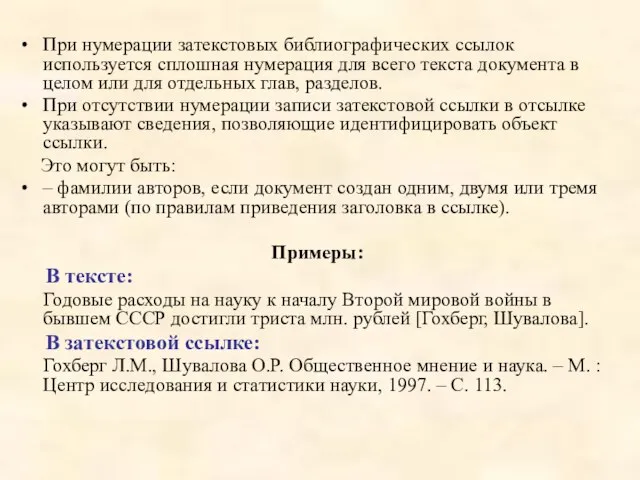 При нумерации затекстовых библиографических ссылок используется сплошная нумерация для всего текста