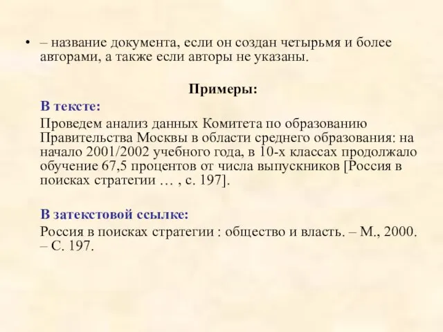 – название документа, если он создан четырьмя и более авторами, а