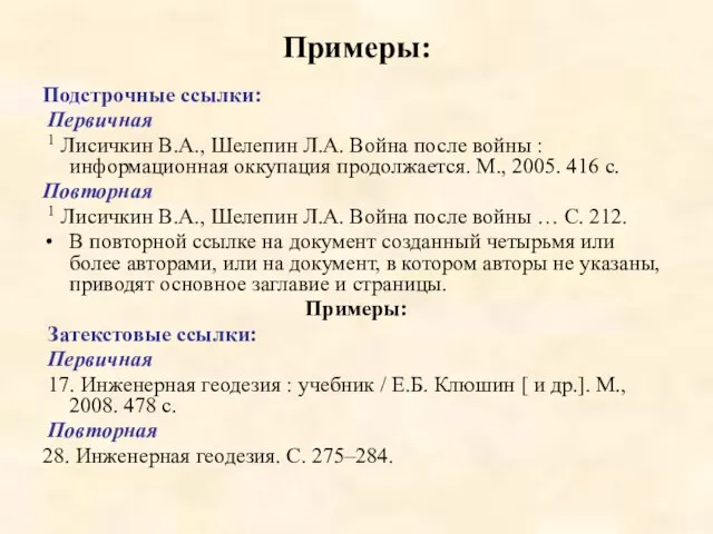 Примеры: Подстрочные ссылки: Первичная 1 Лисичкин В.А., Шелепин Л.А. Война после