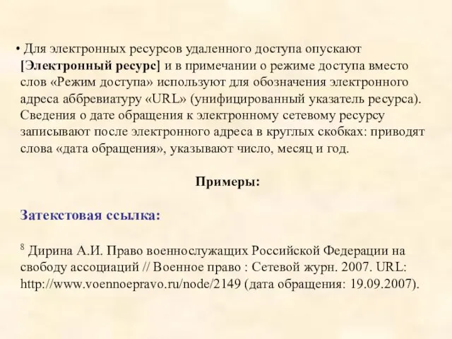 Для электронных ресурсов удаленного доступа опускают [Электронный ресурс] и в примечании