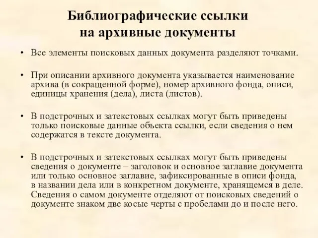 Библиографические ссылки на архивные документы Все элементы поисковых данных документа разделяют