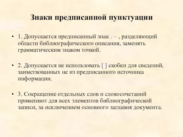 Знаки предписанной пунктуации 1. Допускается предписанный знак . – , разделяющий