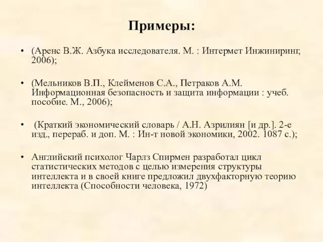 Примеры: (Аренс В.Ж. Азбука исследователя. М. : Интермет Инжиниринг, 2006); (Мельников