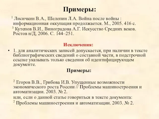 Примеры: 1 Лисичкин В.А., Шелепин Л.А. Война после войны : информационная