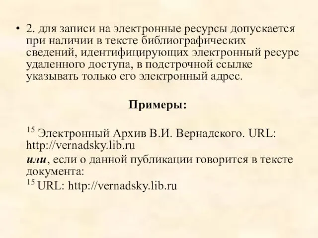 2. для записи на электронные ресурсы допускается при наличии в тексте