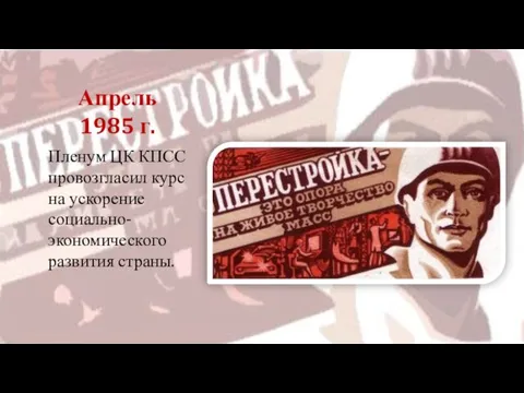 Пленум ЦК КПСС провозгласил курс на ускорение социально-экономического развития страны. Апрель 1985 г.